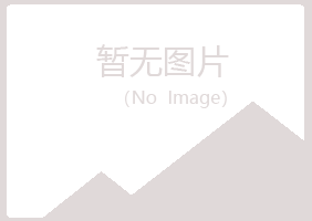 赤峰松山初夏水泥有限公司